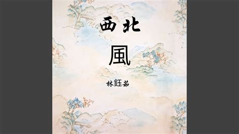 西北風季節|西北風